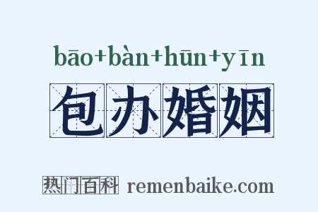 包办婚姻是什么意思的图片